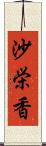 沙栄香 Scroll