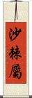 沙棘屬 Scroll