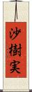 沙樹実 Scroll