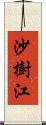 沙樹江 Scroll