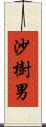 沙樹男 Scroll