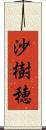 沙樹穂 Scroll