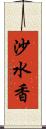 沙水香 Scroll