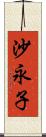 沙永子 Scroll