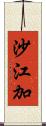 沙江加 Scroll