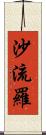 沙流羅 Scroll