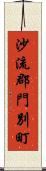 沙流郡門別町 Scroll