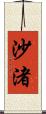 沙渚 Scroll