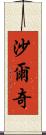 Sharqi Scroll