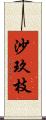 沙玖枝 Scroll