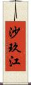 沙玖江 Scroll