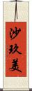 沙玖美 Scroll