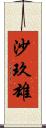 沙玖雄 Scroll