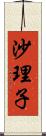 沙理子 Scroll