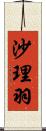 沙理羽 Scroll