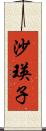 沙瑛子 Scroll