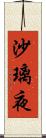 沙璃夜 Scroll