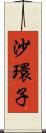 沙環子 Scroll