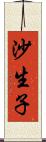 沙生子 Scroll