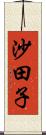 沙田子 Scroll