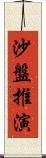 沙盤推演 Scroll