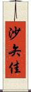 沙矢佳 Scroll