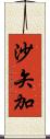 沙矢加 Scroll