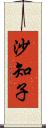 沙知子 Scroll