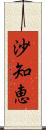 沙知恵 Scroll