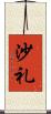 沙礼 Scroll