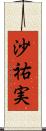 沙祐実 Scroll