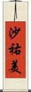 沙祐美 Scroll