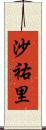 沙祐里 Scroll