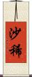 沙稀 Scroll