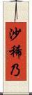 沙稀乃 Scroll