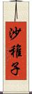 沙稚子 Scroll