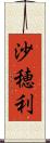 沙穂利 Scroll