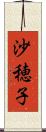 沙穂子 Scroll