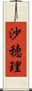 沙穂理 Scroll