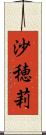 沙穂莉 Scroll