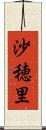 沙穂里 Scroll