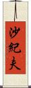 沙紀夫 Scroll