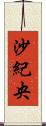 沙紀央 Scroll