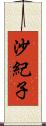 沙紀子 Scroll