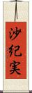 沙紀実 Scroll