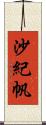 沙紀帆 Scroll