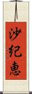 沙紀恵 Scroll