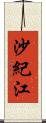 沙紀江 Scroll
