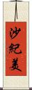 沙紀美 Scroll