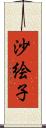 沙絵子 Scroll